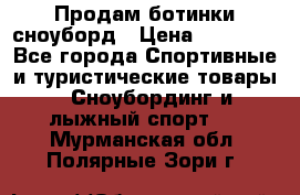 Продам ботинки сноуборд › Цена ­ 10 000 - Все города Спортивные и туристические товары » Сноубординг и лыжный спорт   . Мурманская обл.,Полярные Зори г.